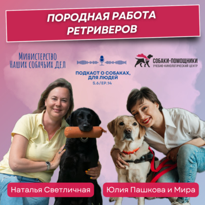 Породная работа ретриверов