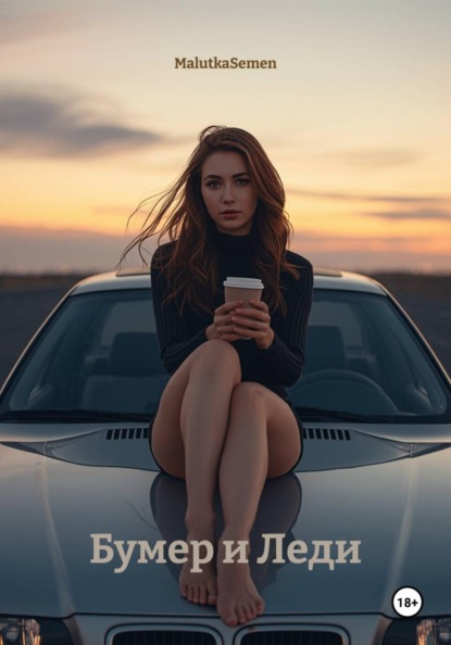 Бумер и Леди