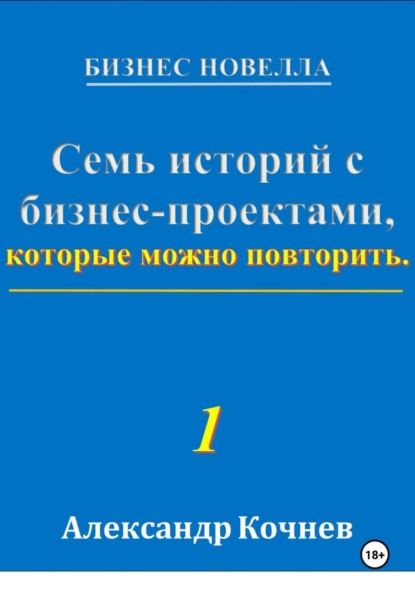Семь историй с бизнес-проектами, которые можно повторить