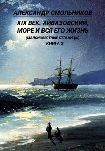 Айвазовский, море и вся его жизнь Малоизвестные страницы. Книга вторая