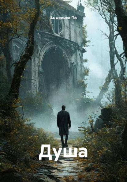 Душа