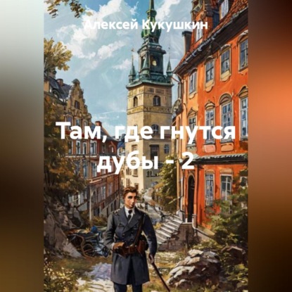 Там, где гнутся дубы - 2