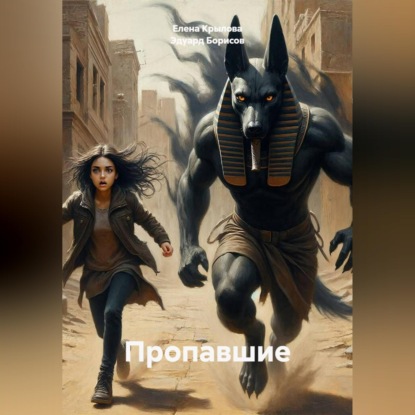 Пропавшие