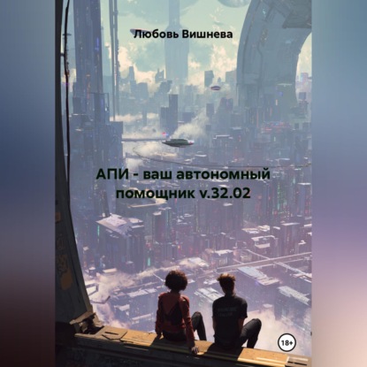 АПИ - ваш автономный помощник v.32.02