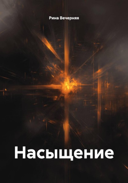 Насыщение