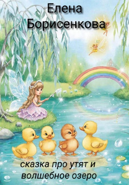 Сказка про утят и волшебное озеро
