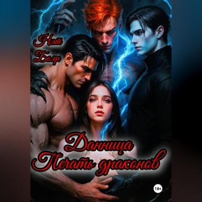 Данница. Печать драконов