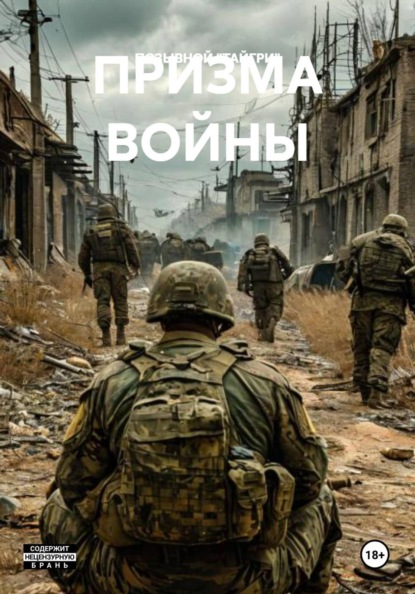 ПРИЗМА ВОЙНЫ