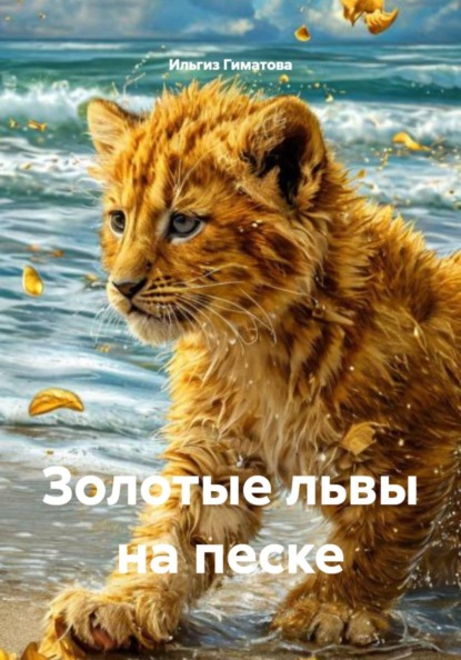 Золотые львы на песке