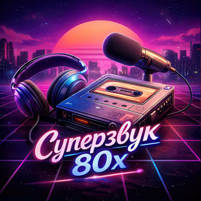 Поющие парни 80-х и другое. "Суперзвук 80-х".
