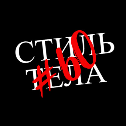 #60 Подход к пищевым пристрастиям: бескомпромиссно радикально