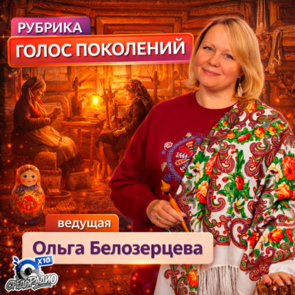 Ольга Белозерцева "Голос поколений"