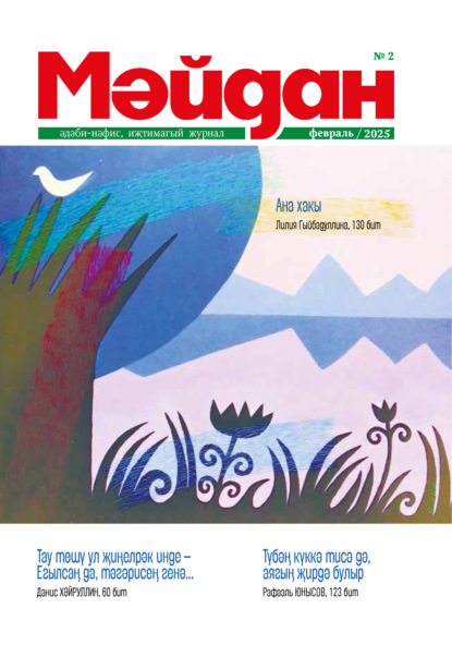 Мәйдан №02/2025