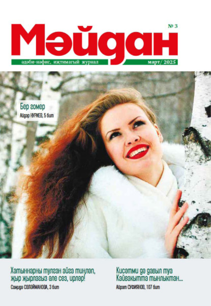 Мәйдан №03/2025