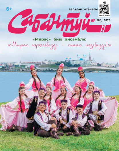 

Сабантуй №08/2025