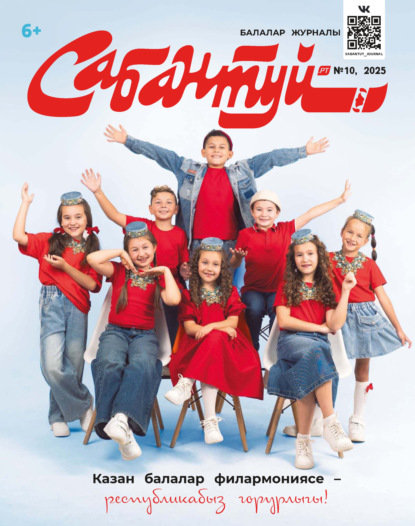 Сабантуй №10/2025