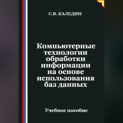 Обложка аудиокниги «Компьютерные технологии обработки информации на основе использования баз данных»