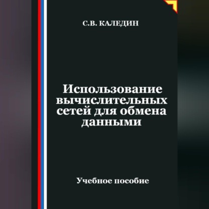 Использование вычислительных сетей для обмена данными