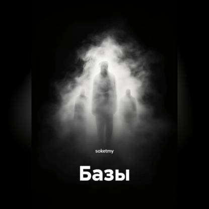 Базы