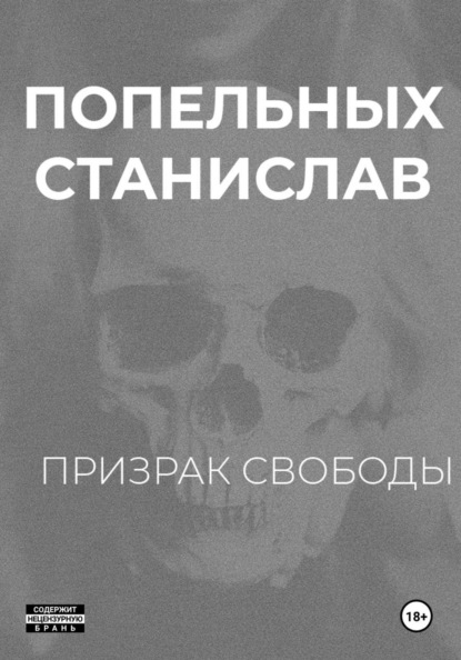 Призрак свободы: Хроники одного Воскрешения
