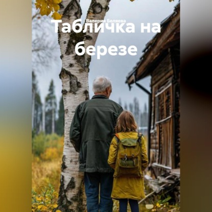 Табличка на березе