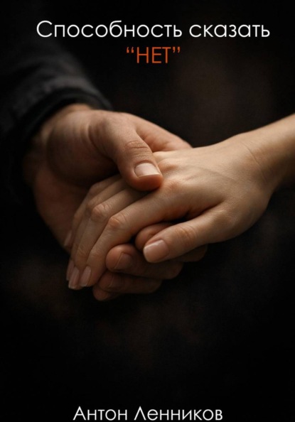 Способность сказать "Нет"