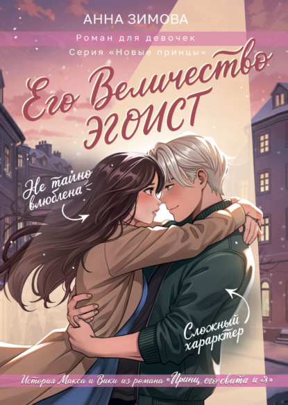 

Его величество эгоист