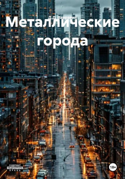 Металлические города