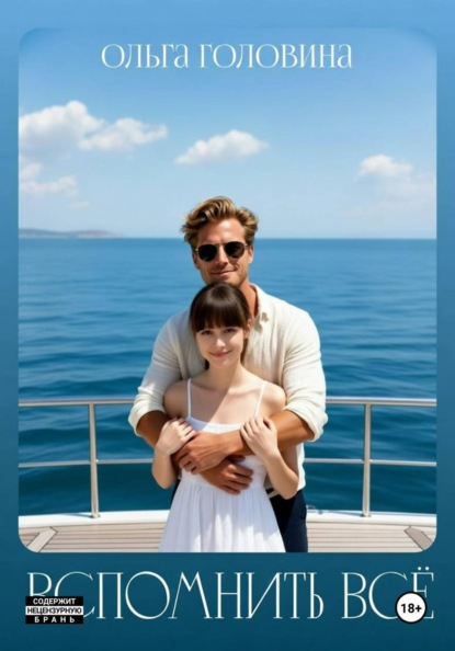 Вспомнить всё