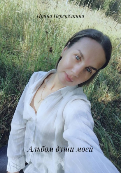 Альбом души моей