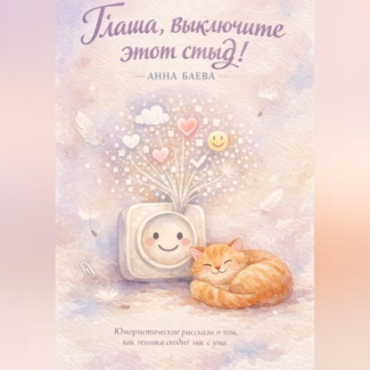 Глаша, выключите этот стыд!