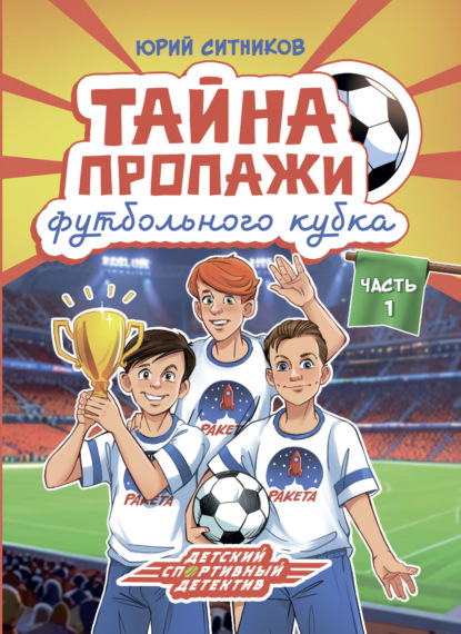 Тайна пропажи футбольного кубка