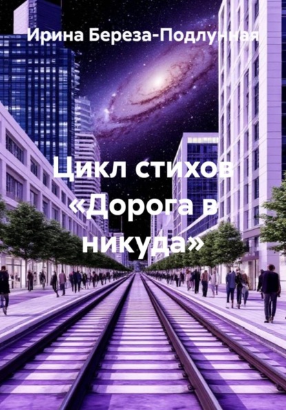 Цикл стихов «Дорога в никуда»