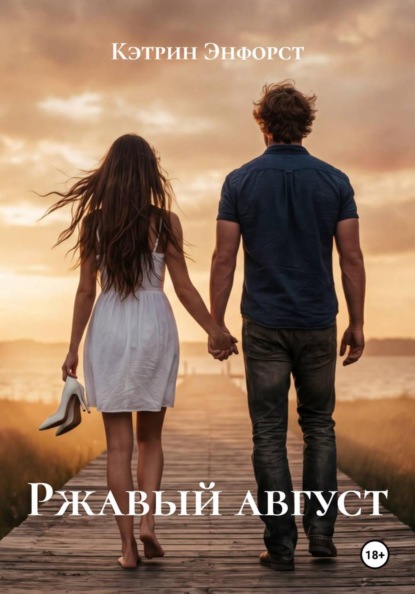 Ржавый август