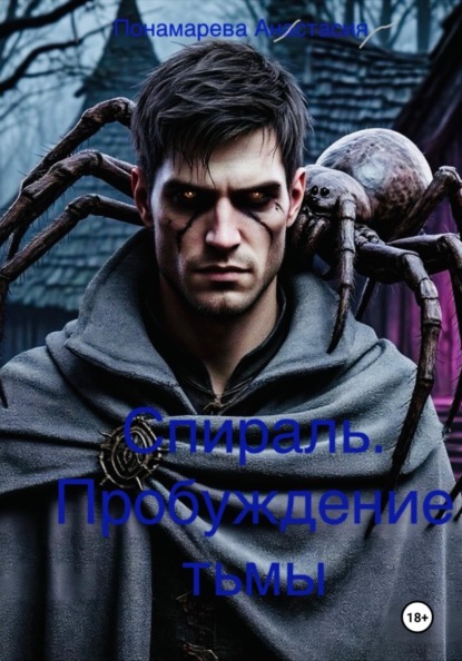 Спираль. Пробуждение Тьмы