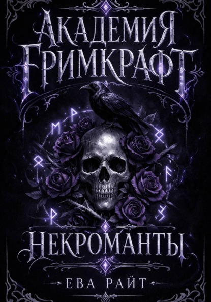 Академия Гримкрафт. Часть 1. Некроманты