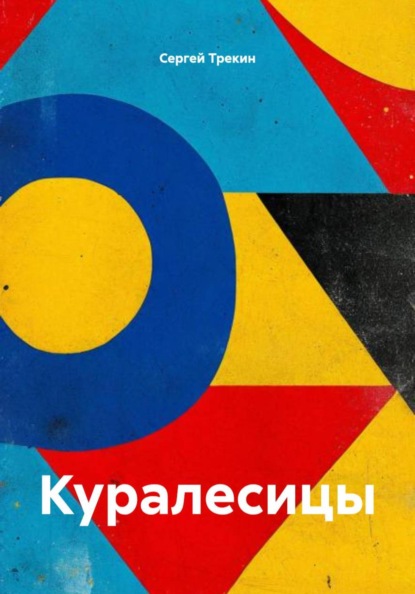 Куралесицы