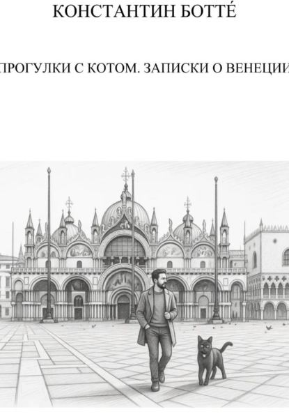 Прогулки с котом. Записки о Венеции