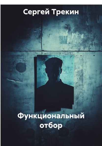 Функциональный отбор