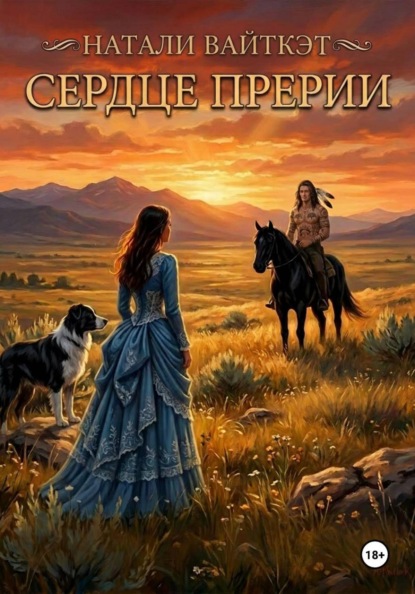 Сердце прерии