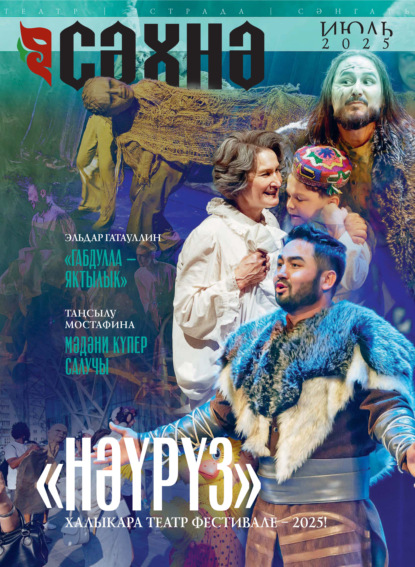 Сәхнә / Сцена №07/2025