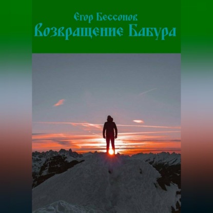 Обложка аудиокниги «Возвращение Бабура»
