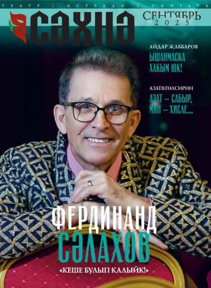 Сәхнә / Сцена №09/2025