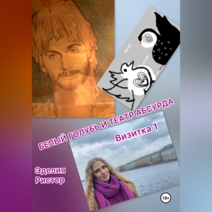 Белый голубь и театр абсурда. Визитка 1