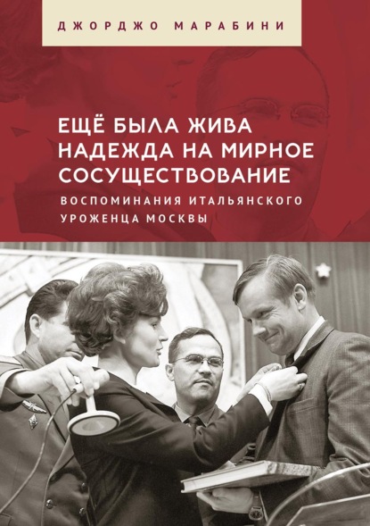 

Ещё была жива надежда на мирное сосуществование. Воспоминания итальянского уроженца Москвы