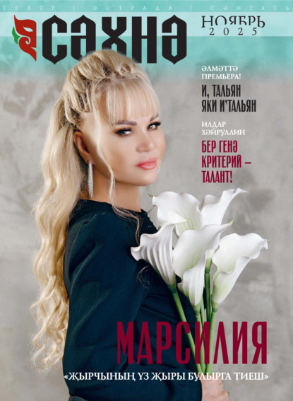 Сәхнә / Сцена №11/2025