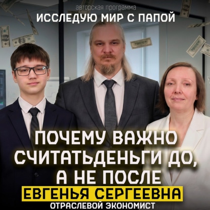 Исследую мир с папой: у нас  в гостях  Евгения Сергеевна  отраслевой экономист.