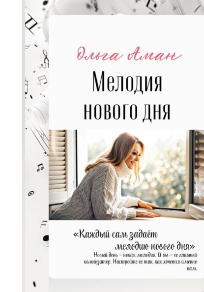 Мелодия нового дня