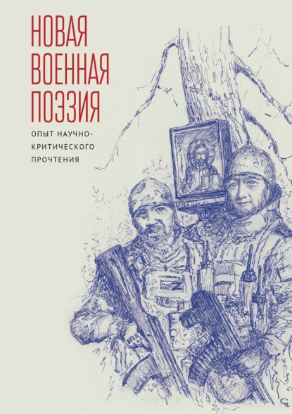 

Новая военная поэзия: опыт научно-критического прочтения