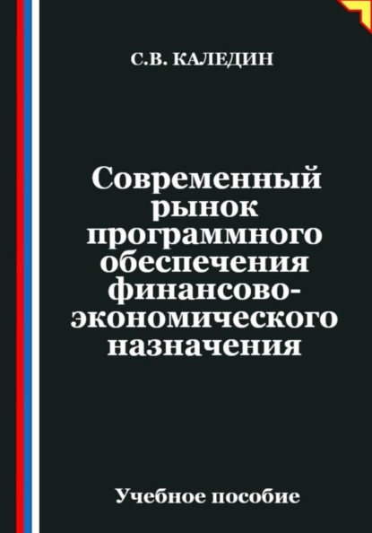 Современный рынок программного обеспечения финансово-экономического назначения